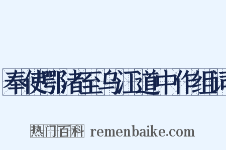 奉使鄂渚至乌江道中作组词是什么意思的图片